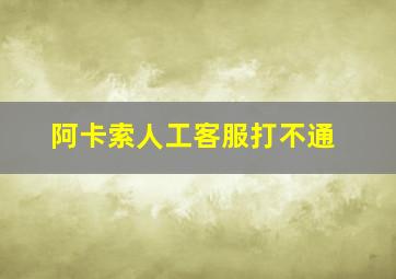 阿卡索人工客服打不通