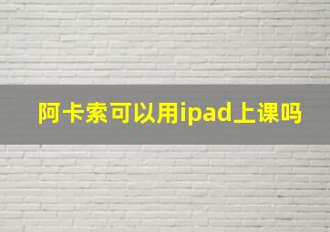 阿卡索可以用ipad上课吗