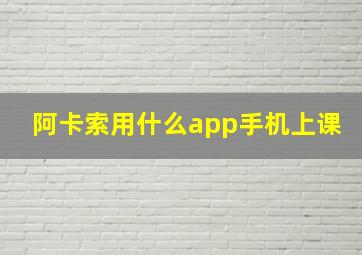 阿卡索用什么app手机上课