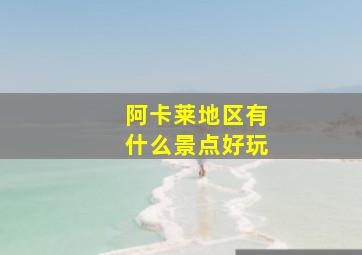 阿卡莱地区有什么景点好玩