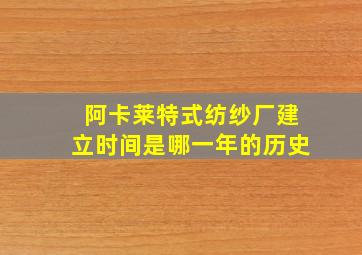 阿卡莱特式纺纱厂建立时间是哪一年的历史