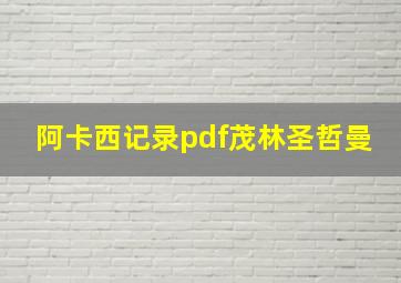 阿卡西记录pdf茂林圣哲曼