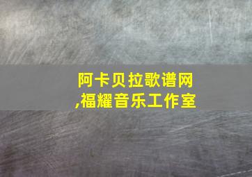 阿卡贝拉歌谱网,福耀音乐工作室