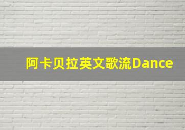 阿卡贝拉英文歌流Dance