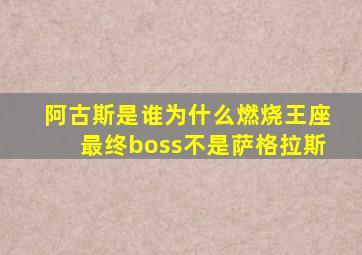 阿古斯是谁为什么燃烧王座最终boss不是萨格拉斯