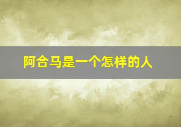 阿合马是一个怎样的人