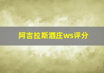 阿吉拉斯酒庄ws评分