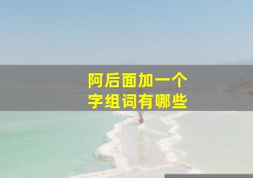 阿后面加一个字组词有哪些