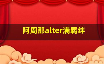 阿周那alter满羁绊