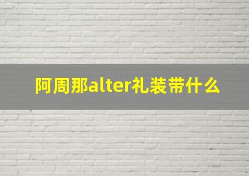 阿周那alter礼装带什么