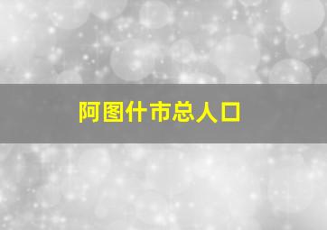 阿图什市总人口