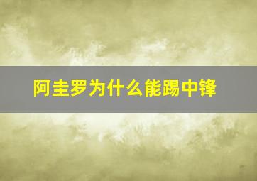 阿圭罗为什么能踢中锋