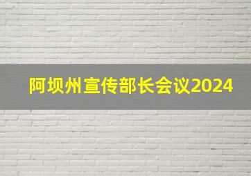 阿坝州宣传部长会议2024