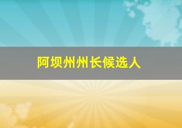 阿坝州州长候选人