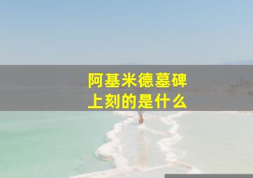 阿基米德墓碑上刻的是什么