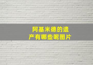 阿基米德的遗产有哪些呢图片