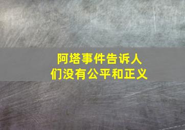 阿塔事件告诉人们没有公平和正义