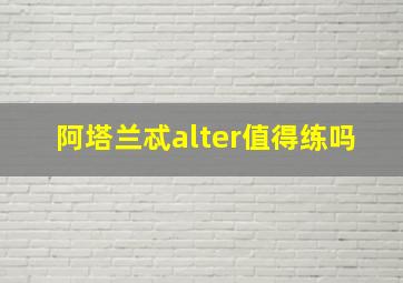 阿塔兰忒alter值得练吗