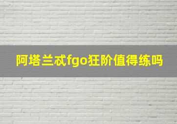 阿塔兰忒fgo狂阶值得练吗