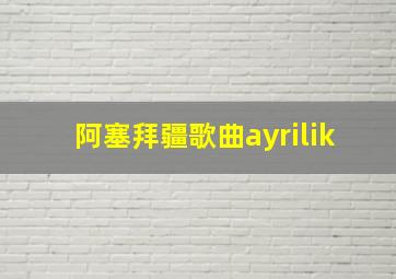 阿塞拜疆歌曲ayrilik