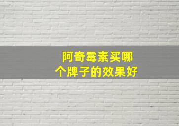 阿奇霉素买哪个牌子的效果好