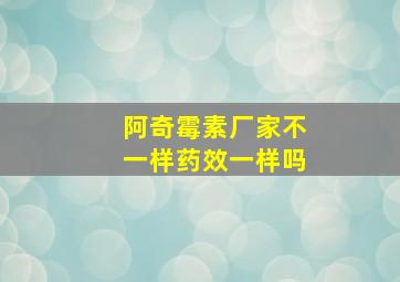 阿奇霉素厂家不一样药效一样吗