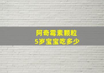 阿奇霉素颗粒5岁宝宝吃多少