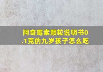 阿奇霉素颗粒说明书0.1克的九岁孩子怎么吃