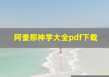 阿奎那神学大全pdf下载