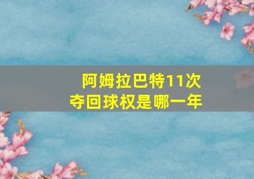 阿姆拉巴特11次夺回球权是哪一年