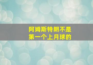 阿姆斯特朗不是第一个上月球的