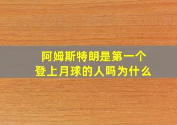 阿姆斯特朗是第一个登上月球的人吗为什么