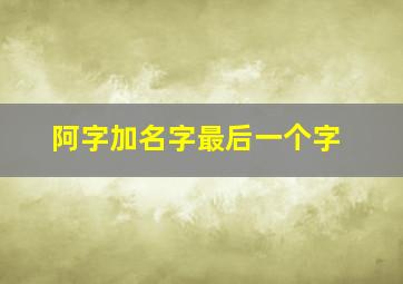 阿字加名字最后一个字