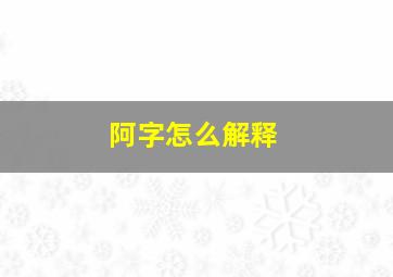 阿字怎么解释