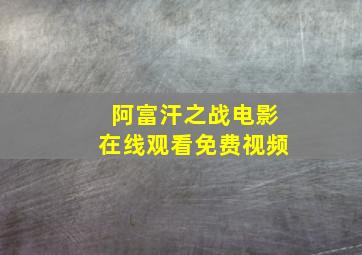 阿富汗之战电影在线观看免费视频