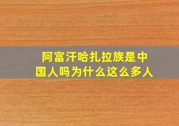 阿富汗哈扎拉族是中国人吗为什么这么多人