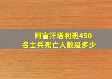 阿富汗塔利班450名士兵死亡人数是多少