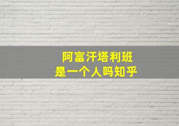 阿富汗塔利班是一个人吗知乎