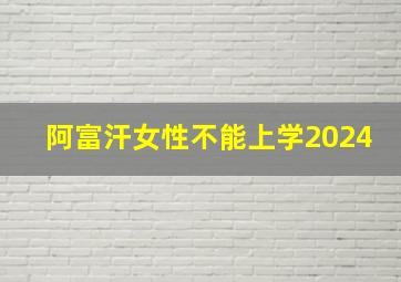 阿富汗女性不能上学2024