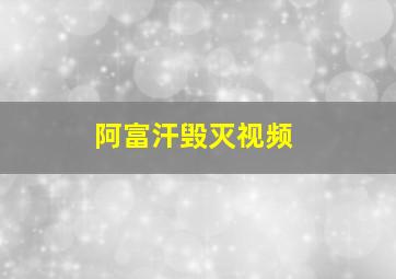 阿富汗毁灭视频