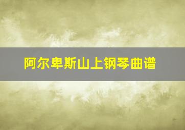 阿尔卑斯山上钢琴曲谱