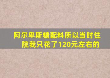 阿尔卑斯糖配料所以当时住院我只花了120元左右的