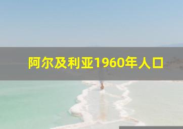 阿尔及利亚1960年人口