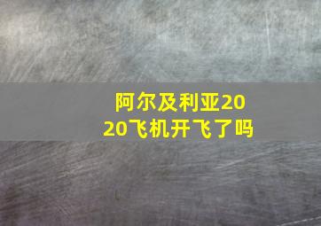 阿尔及利亚2020飞机开飞了吗