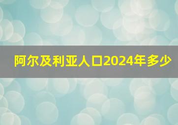 阿尔及利亚人口2024年多少