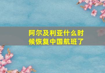 阿尔及利亚什么时候恢复中国航班了