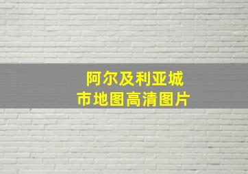 阿尔及利亚城市地图高清图片