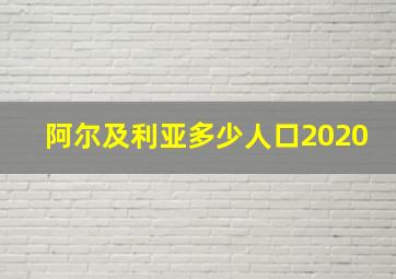 阿尔及利亚多少人口2020