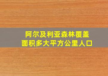 阿尔及利亚森林覆盖面积多大平方公里人口