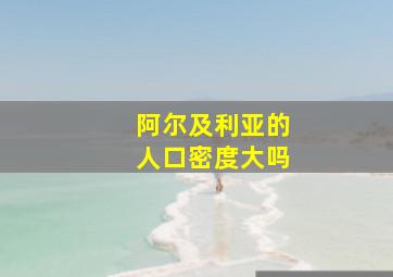 阿尔及利亚的人口密度大吗